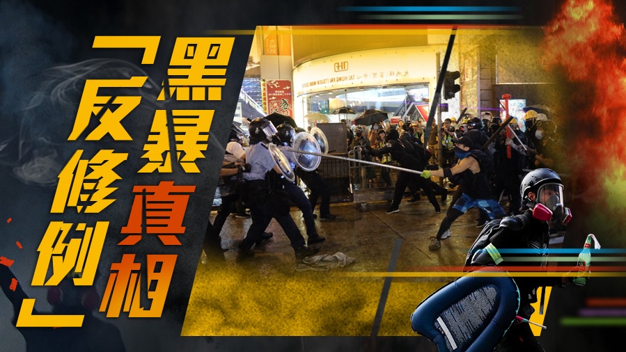 「反修例」黑暴真相
