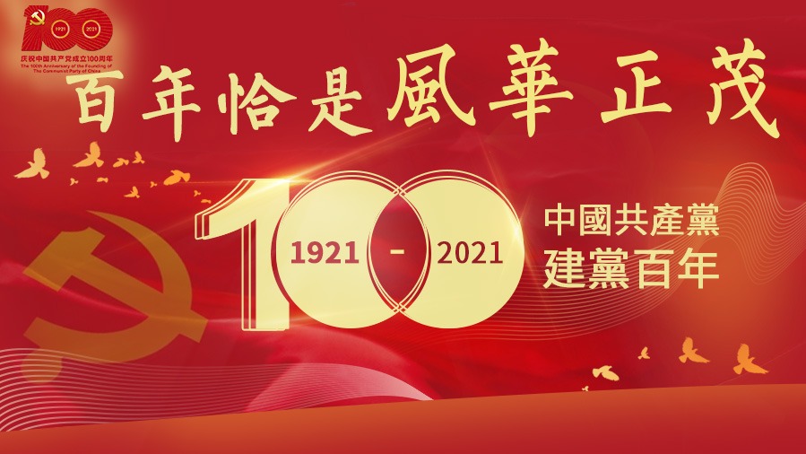 百年恰是風(fēng)華正茂