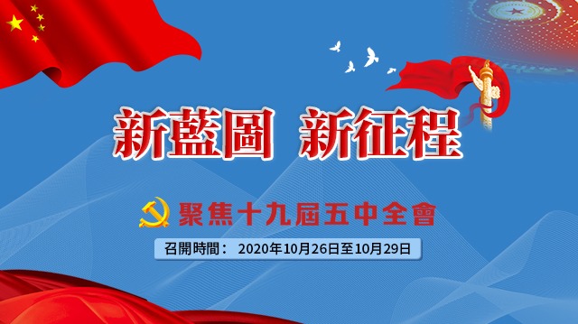 十九屆五中全會