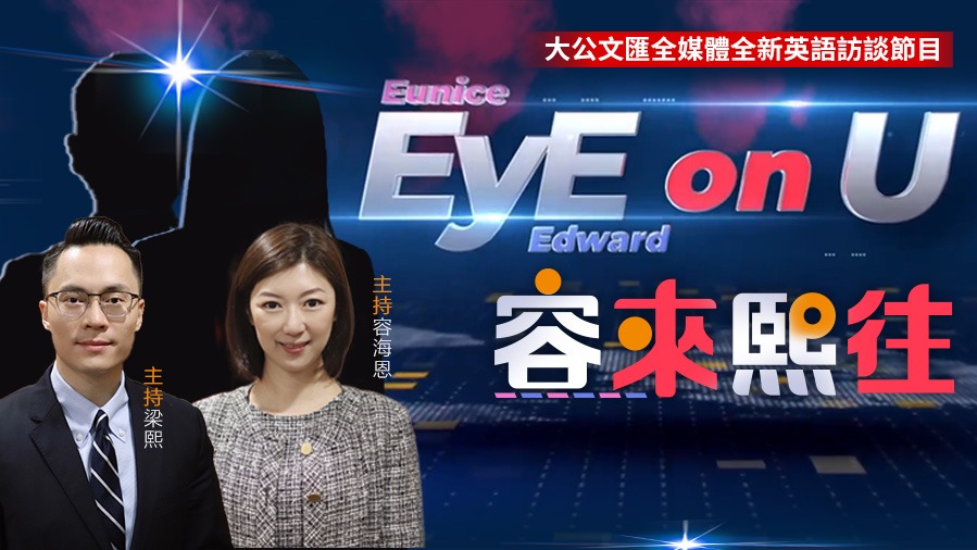 EyE on U 容來熙往