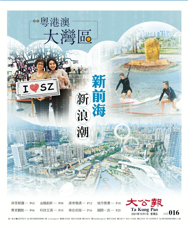 大灣區(qū)第16期：新前海新浪潮