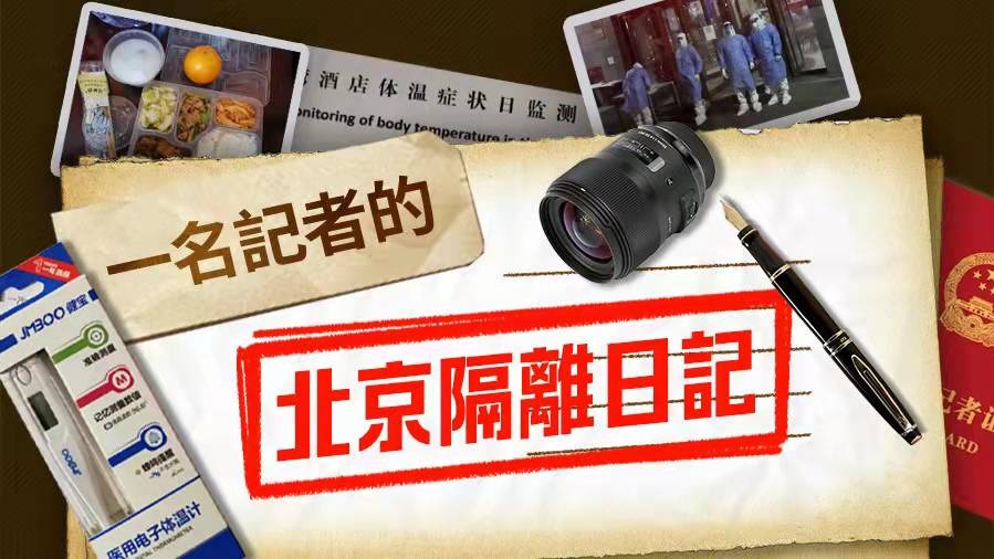 北京隔離日記