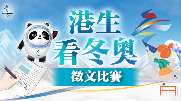 「港生看冬奧」徵文比賽，邀您投票！