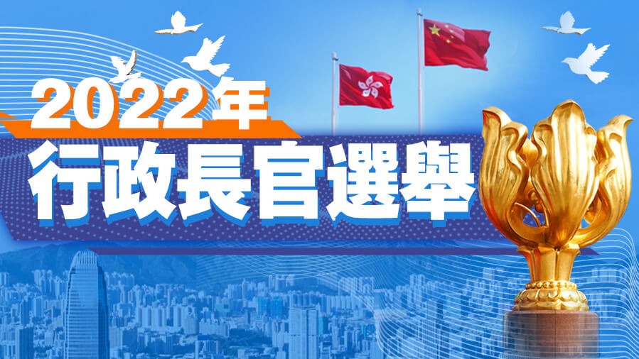 特首選舉2022