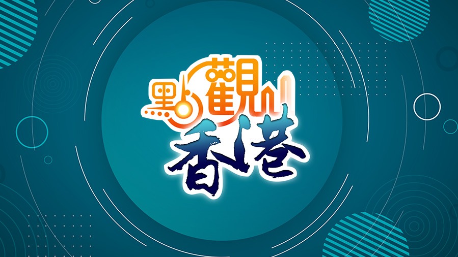 點(diǎn)觀香港