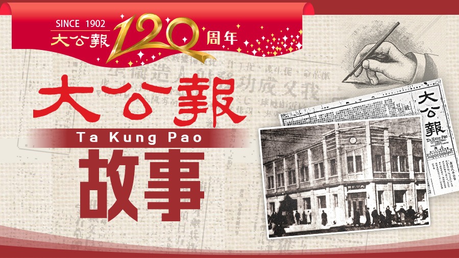 大公報故事