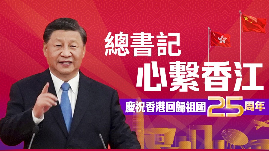 總書記心繫香江