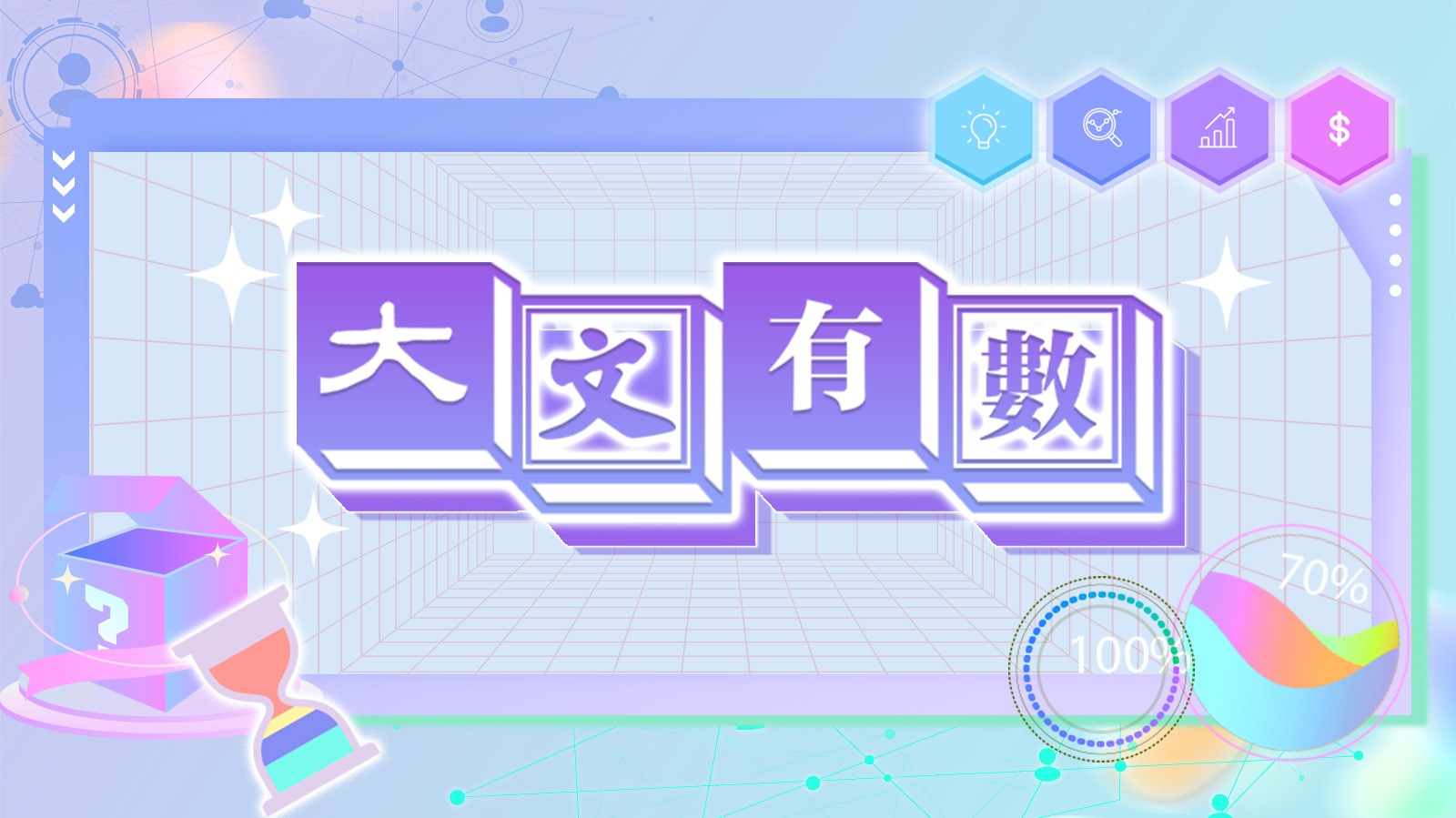 大文有數(shù)