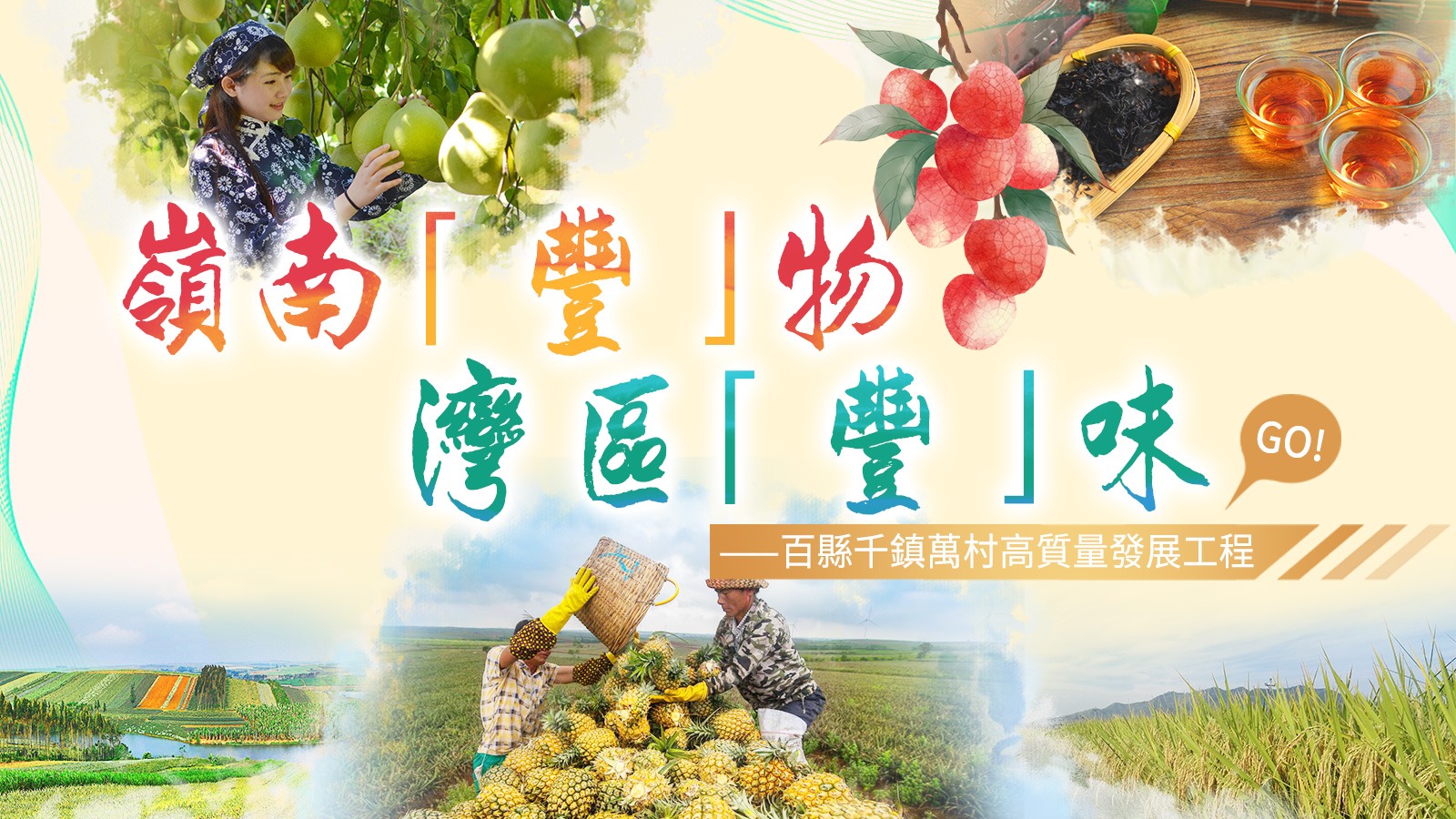 嶺南「豐」物  灣區(qū)「豐」味