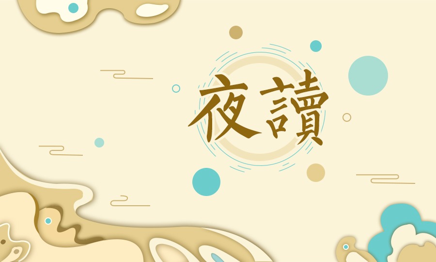 夜讀