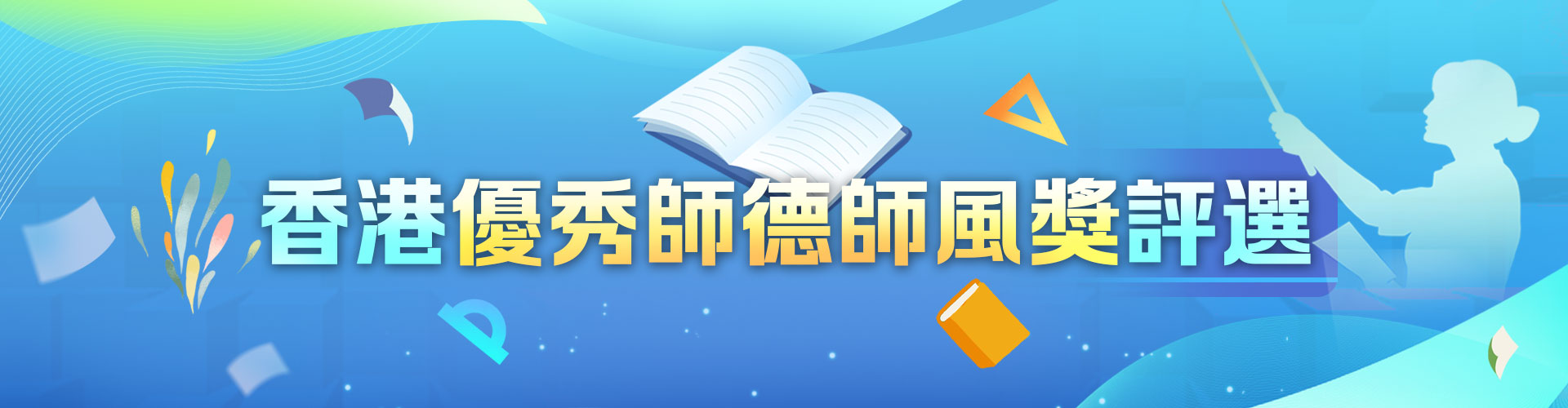 香港優(yōu)秀師德師風獎評選