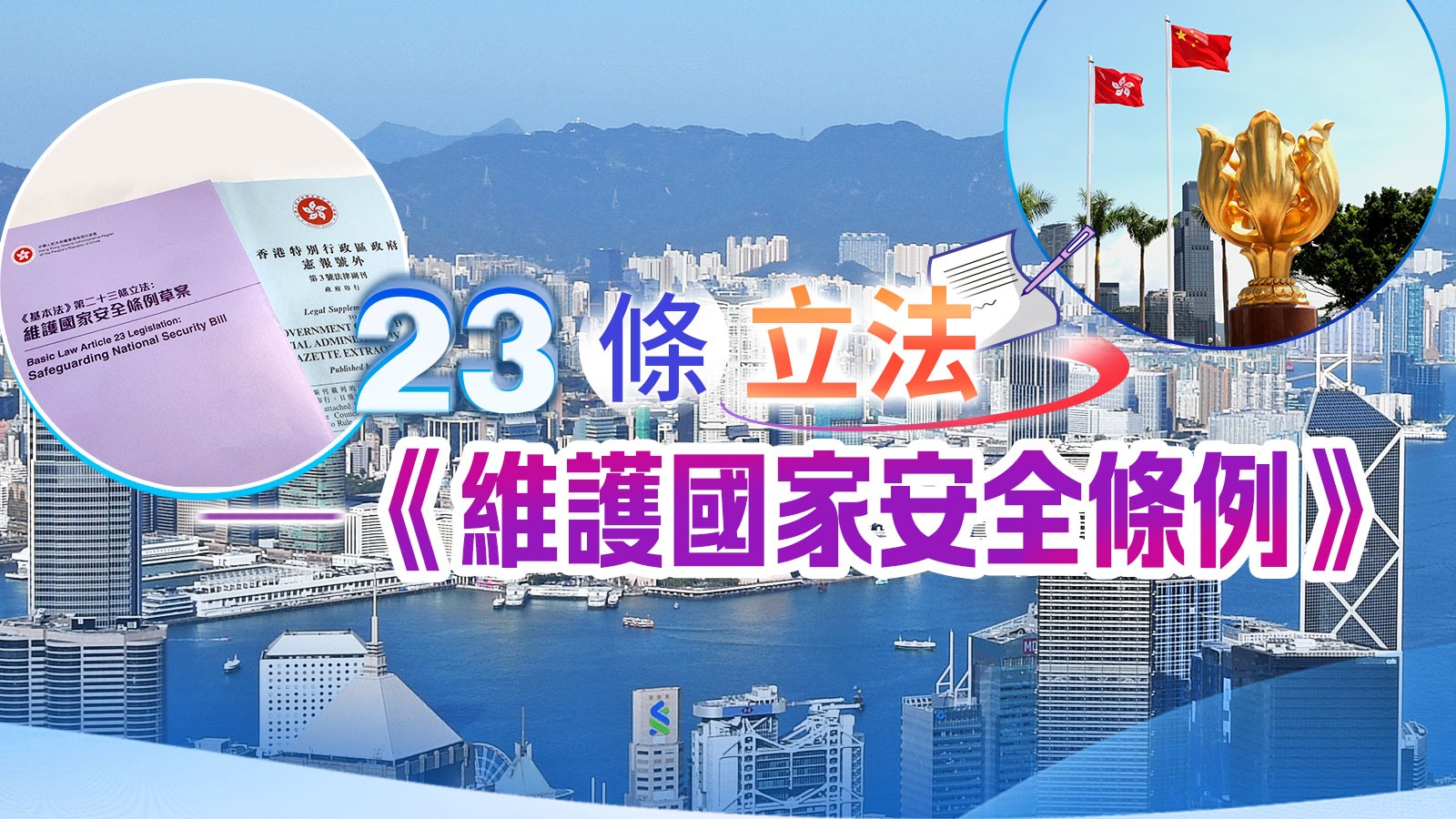 23條本地立法