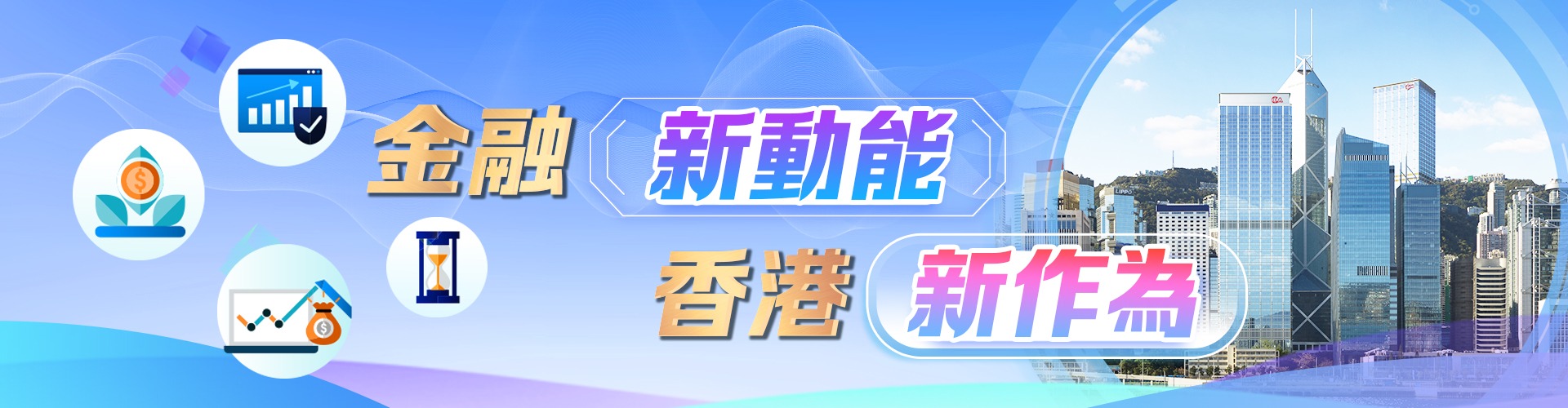金融新動能 香港新作為
