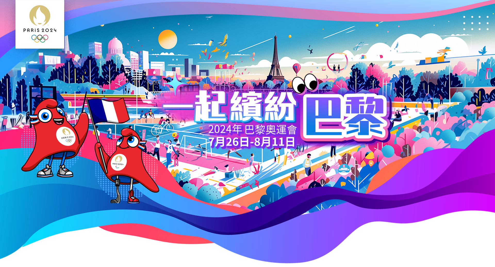 2024年巴黎奧運(yùn)會