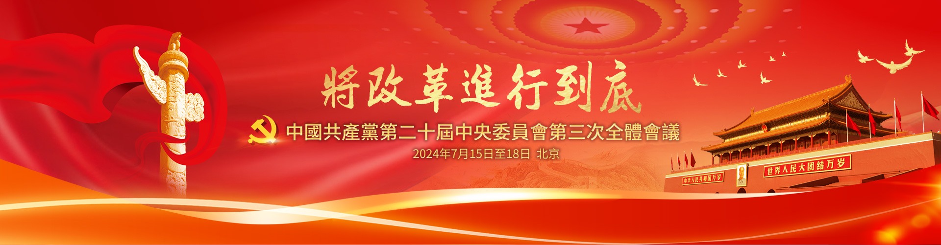 二十屆三中全會(huì)