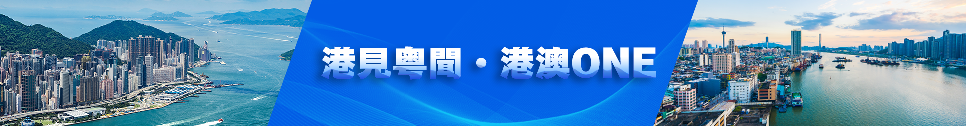 港見粵聞·港澳ONE