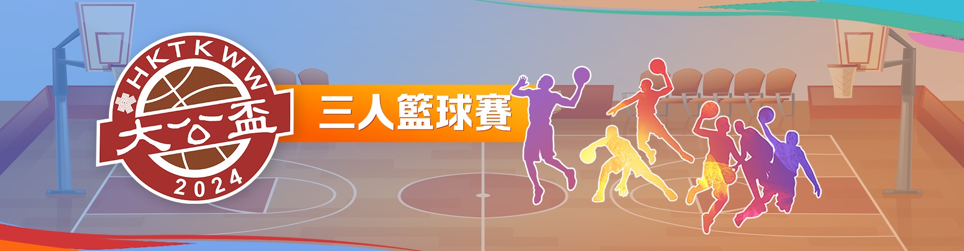 「大公盃」三人籃球賽