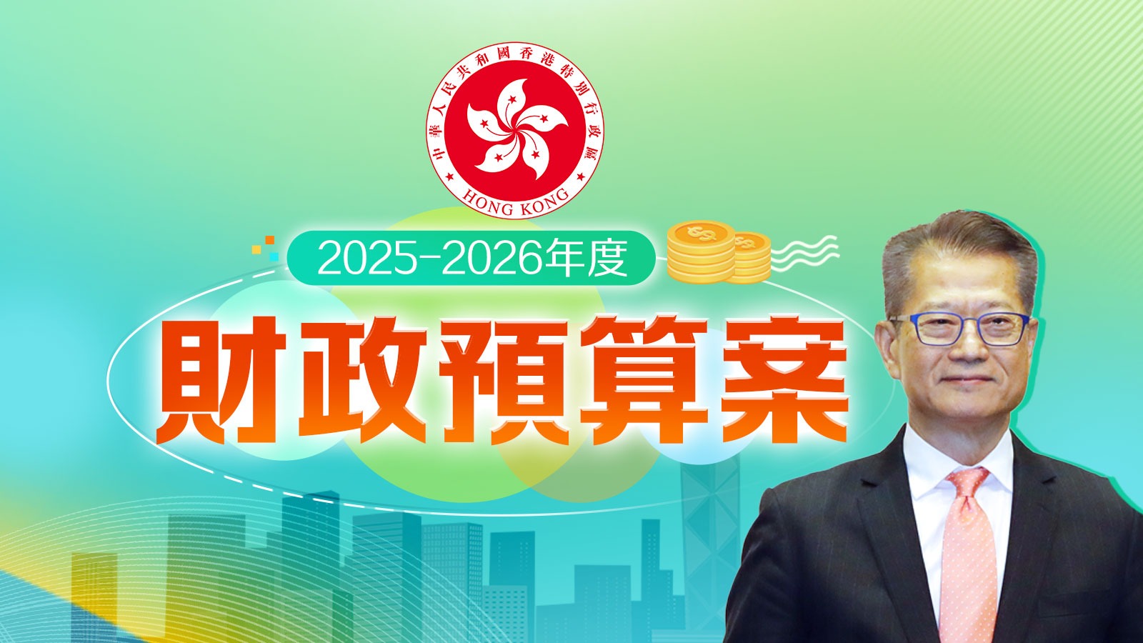 財政預(yù)算案2025-2026