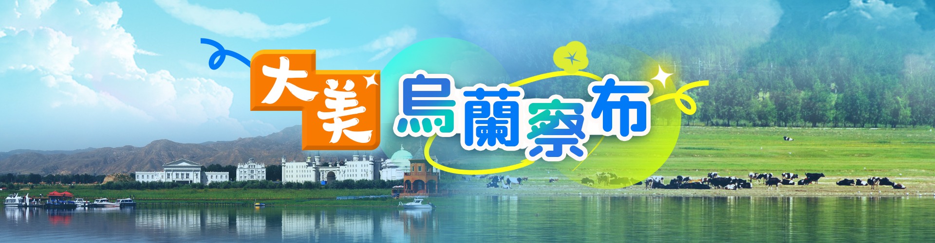 大美烏蘭察布