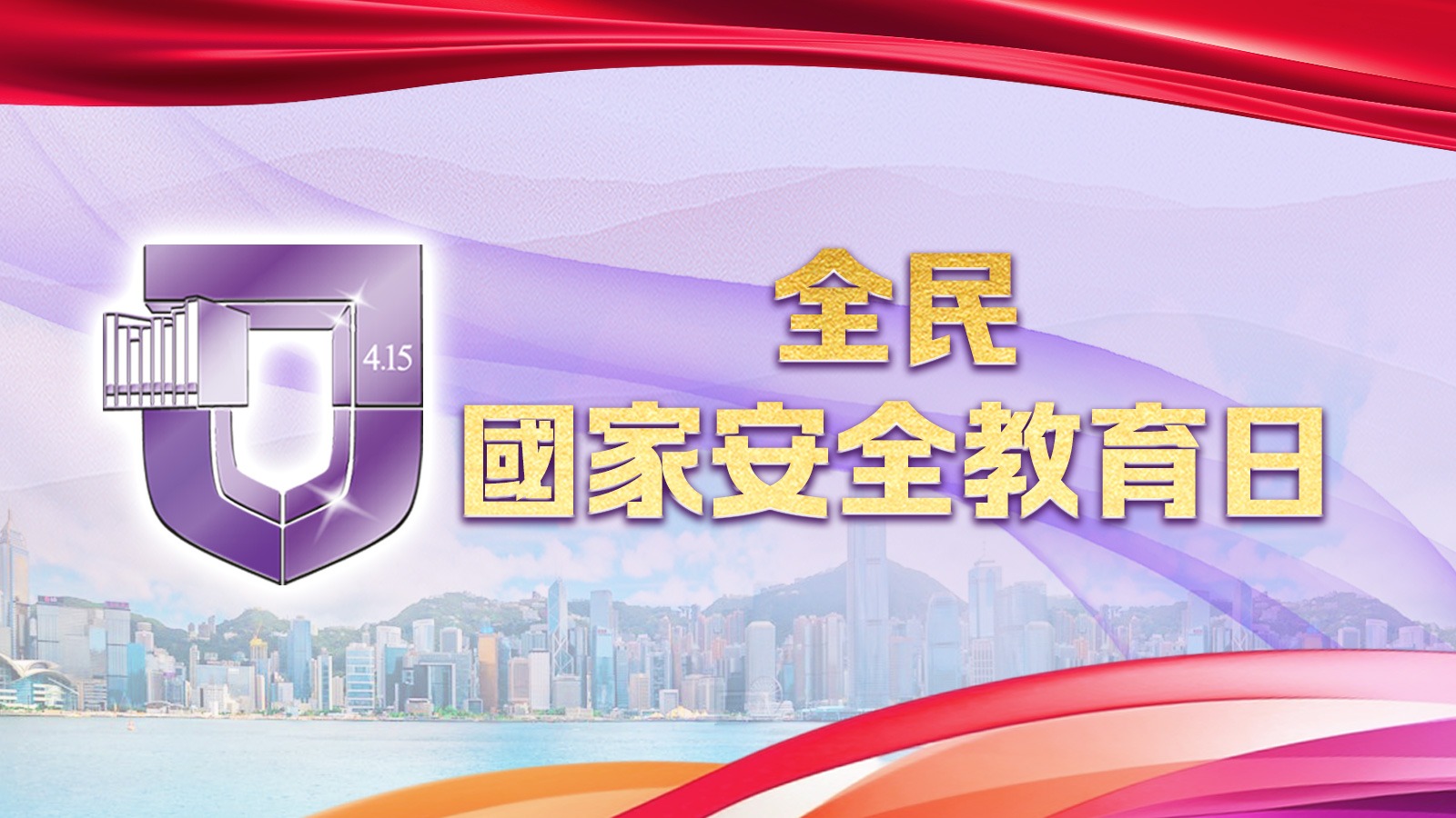 國安教育日