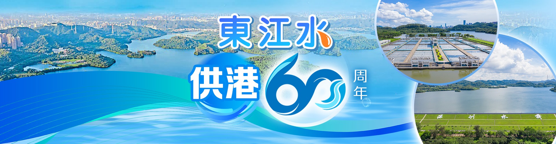 東江水供港60周年
