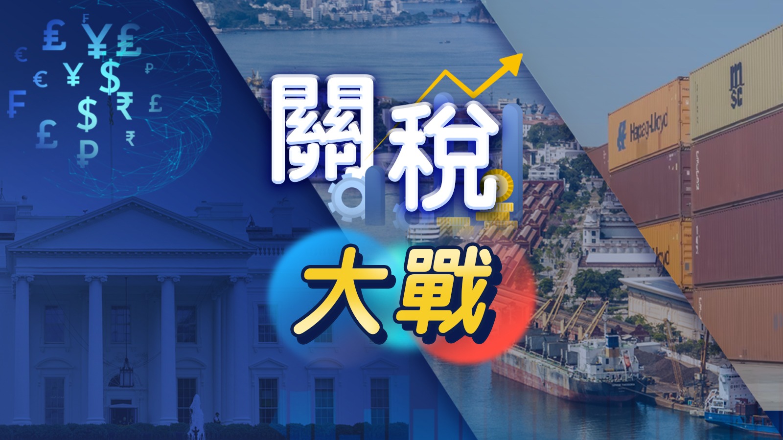 關(guān)稅大戰(zhàn)