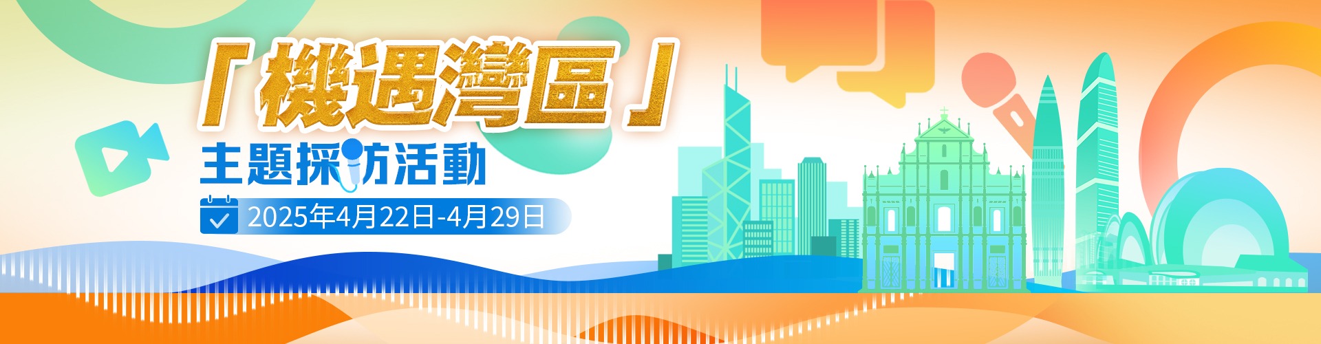 機遇灣區(qū)