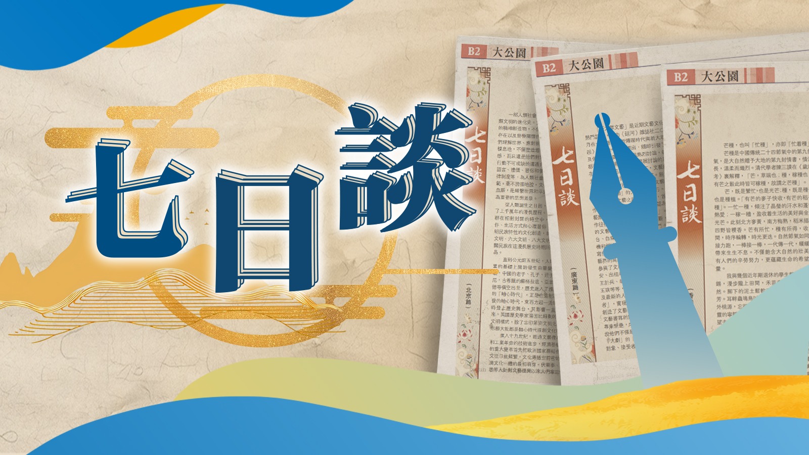 七日談