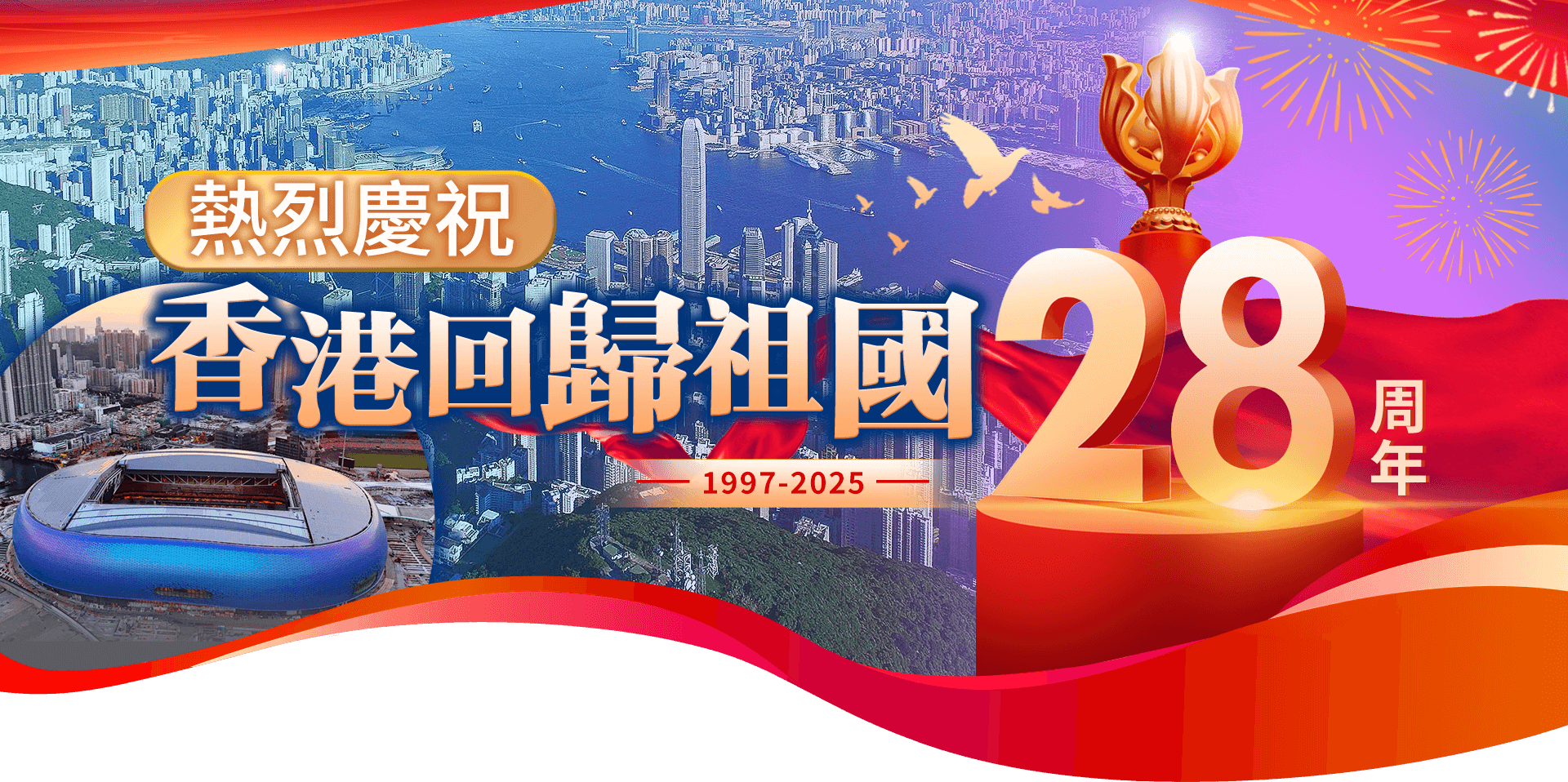 香港回歸28周年