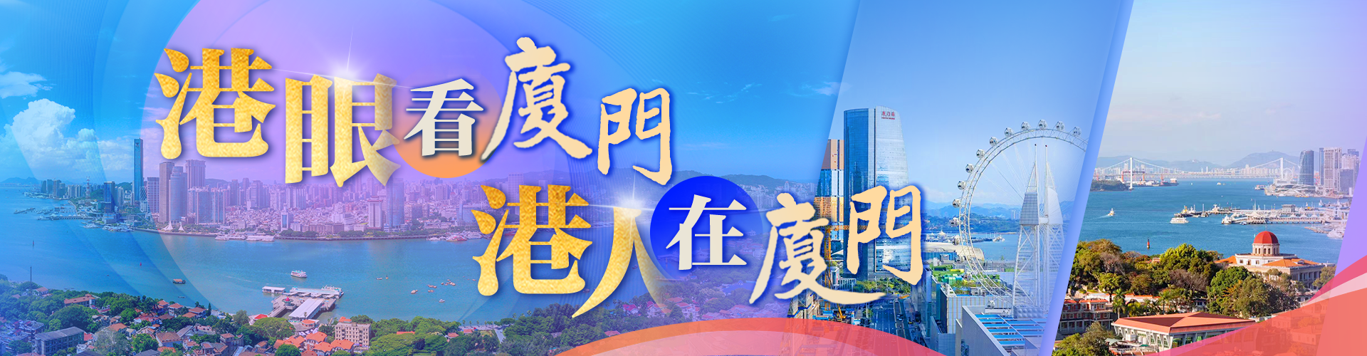 港眼看廈門