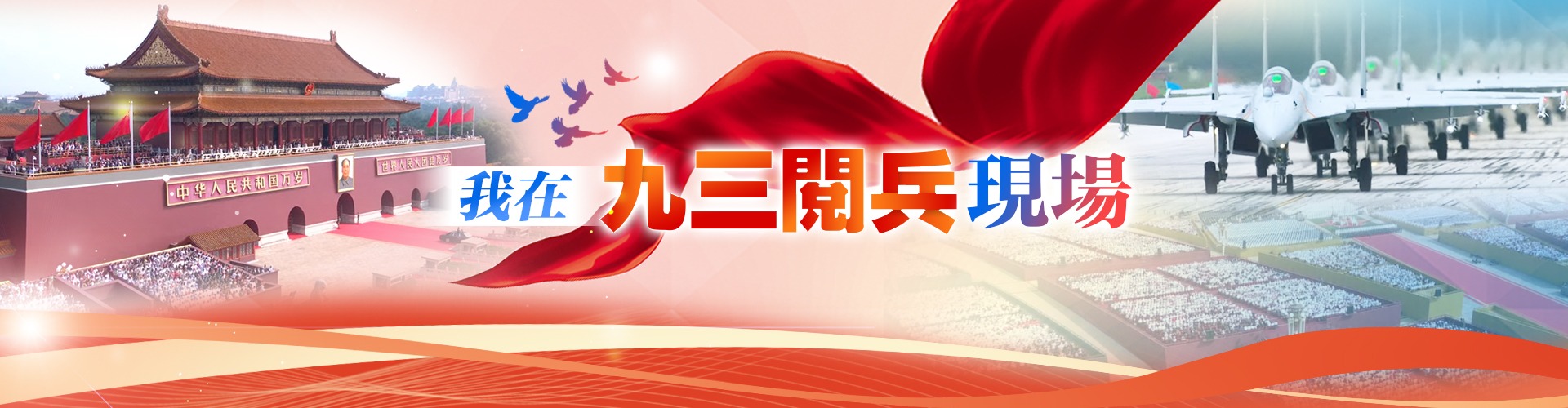 我在九三閱兵現(xiàn)場(chǎng)