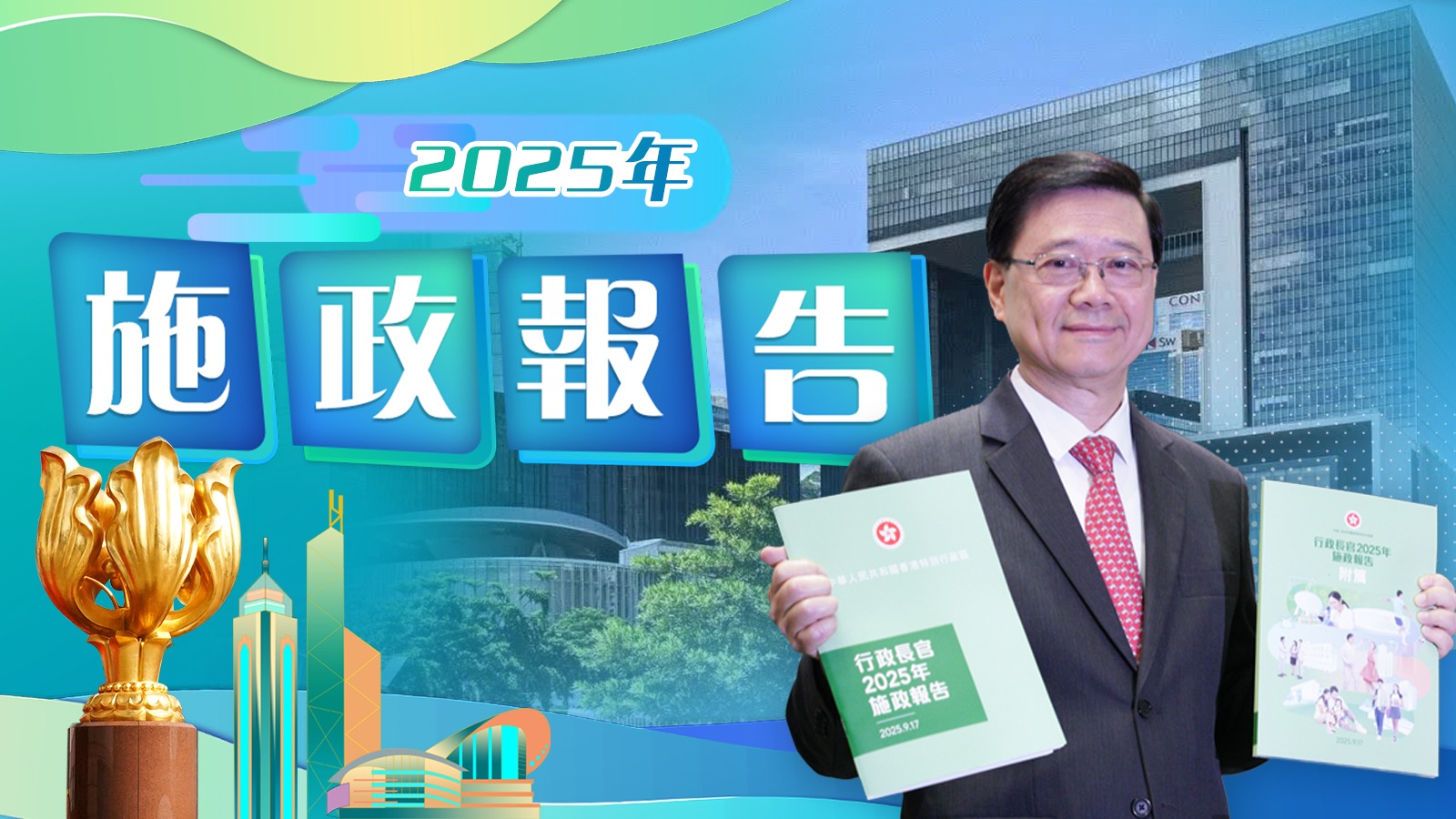 施政報(bào)告2025