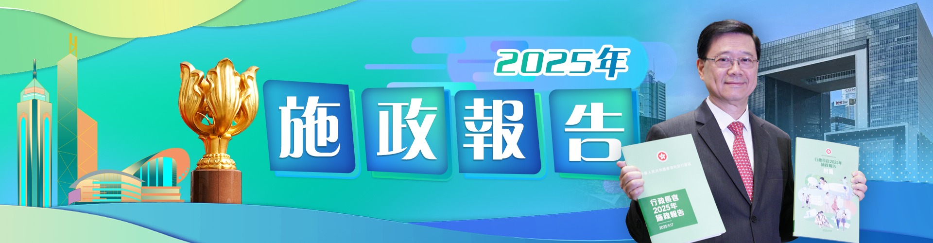 施政報(bào)告2025